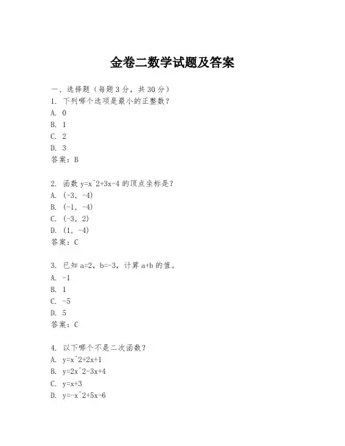 金卷二数学试题及答案
