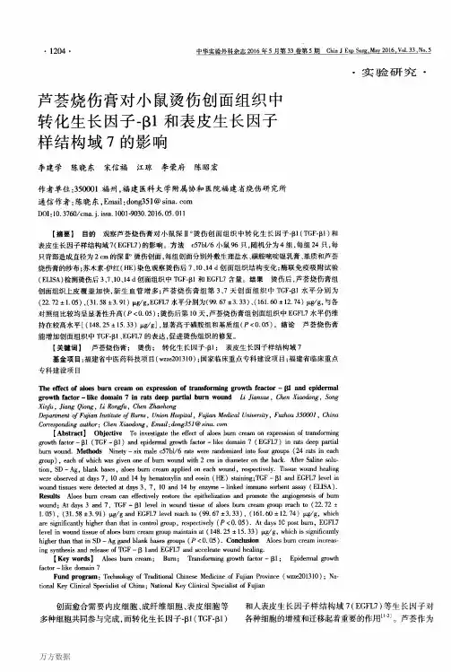 芦荟烧伤膏对小鼠烫伤创面组织中转化生长因子-β1和表皮生长因子样结构域7的影响论文