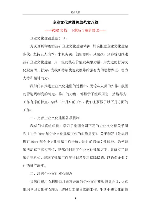 企业文化建设总结范文八篇