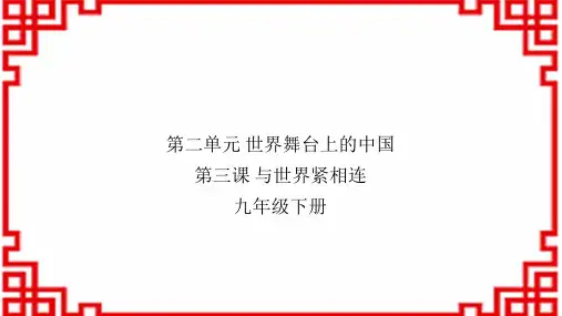 人教部编版中考道法 九下 第二单元 第三课 与世界紧相连