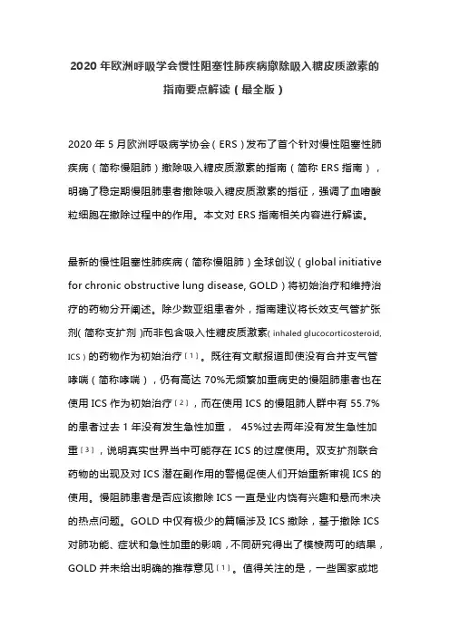 2020年欧洲呼吸学会慢性阻塞性肺疾病撤除吸入糖皮质激素的指南要点解读(最全版)