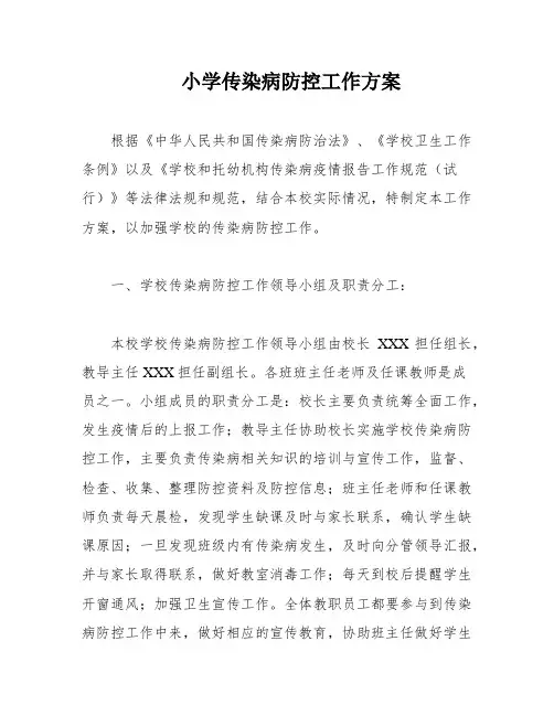 小学传染病防控工作方案