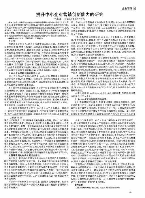 提升中小企业营销创新能力的研究