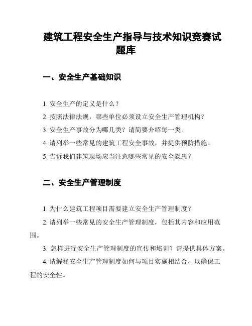 建筑工程安全生产指导与技术知识竞赛试题库
