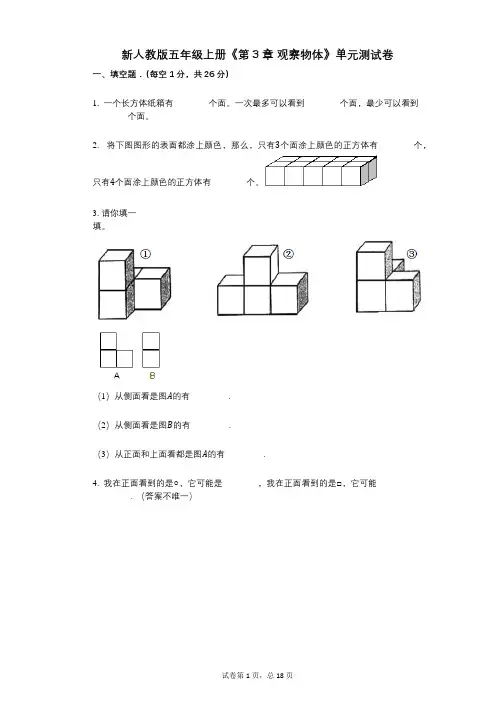 新人教版五年级上册《第3章_观察物体》小学数学-有答案-单元测试卷