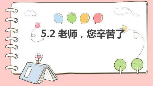 部编版《道德与法治》三年级上册第5课《走近我们的老师》精品课件(共28张PPT)