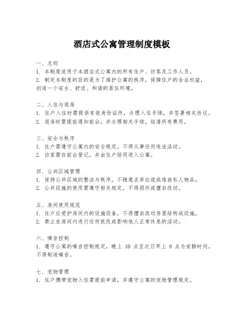 酒店式公寓管理制度模板