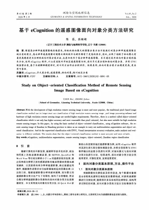 基于ecognition的遥感图像面向对象分类方法研究