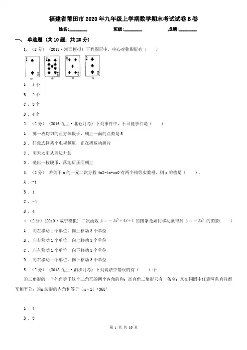 福建省莆田市2020年九年级上学期数学期末考试试卷B卷