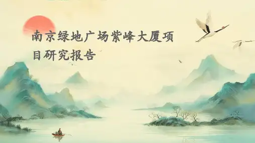南京绿地广场紫峰大厦项目研究报告