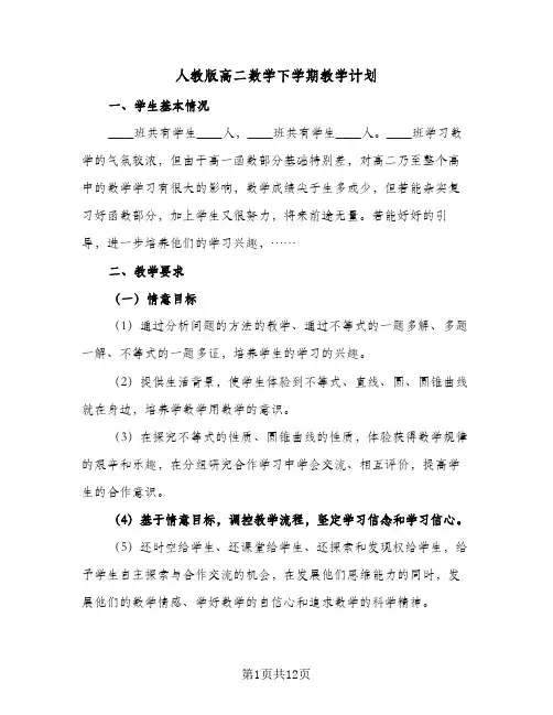 人教版高二数学下学期教学计划(5篇)