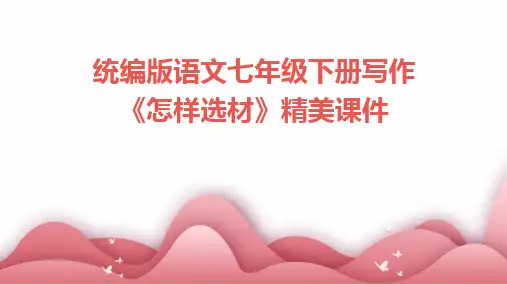 统编版语文七年级下册写作《怎样选材》精美课件