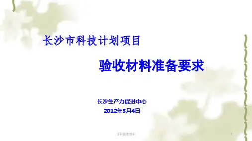 项目验收培训ppt课件
