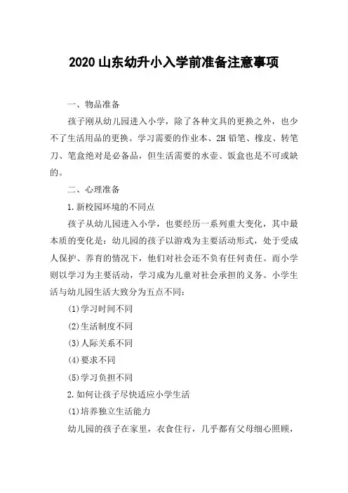 2020山东幼升小入学前准备注意事项
