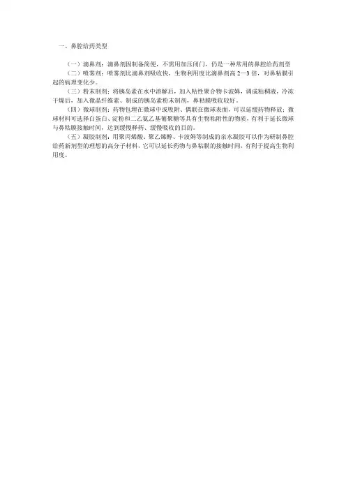 鼻粘膜给药类型