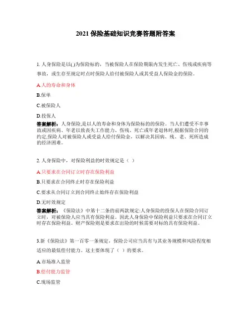 2021保险基础知识竞赛答题附答案