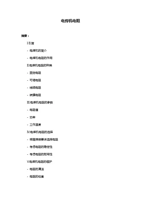 电焊机电阻