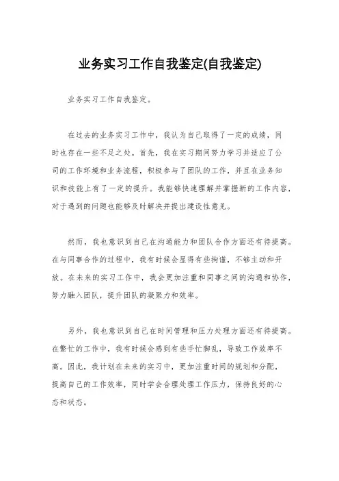 业务实习工作自我鉴定(自我鉴定)