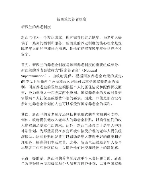 新西兰的养老制度