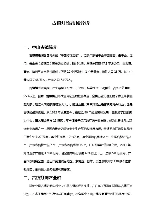 中山古镇灯饰市场分析P9