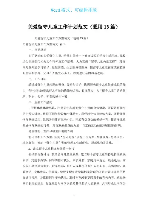 关爱留守儿童工作计划范文(通用13篇)