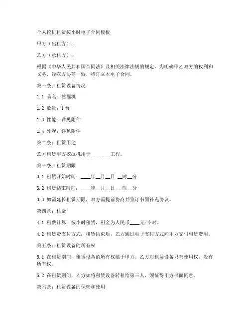 个人挖机租赁按小时电子合同模板