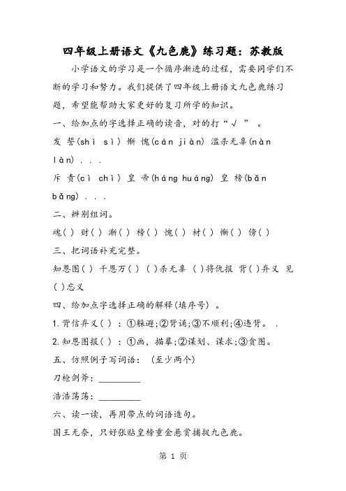 2018年四年级上册语文《九色鹿》练习题：苏教版-文档资料