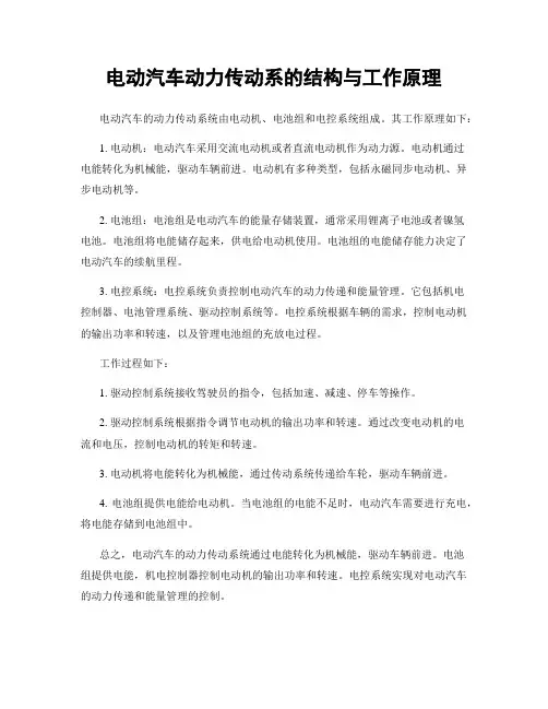 电动汽车动力传动系的结构与工作原理