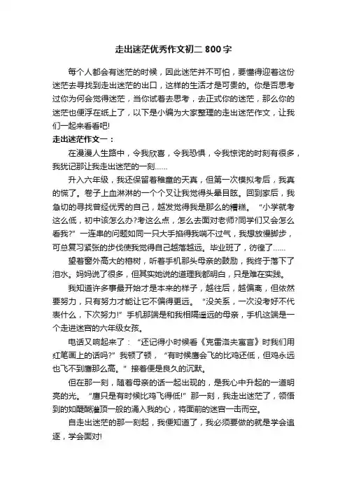 走出迷茫优秀作文初二800字