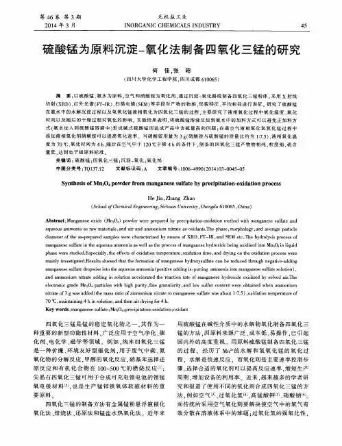硫酸锰为原料沉淀-氧化法制备四氧化三锰的研究