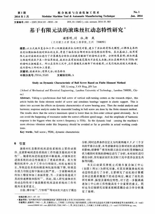 基于有限元法的滚珠丝杠动态特性研究