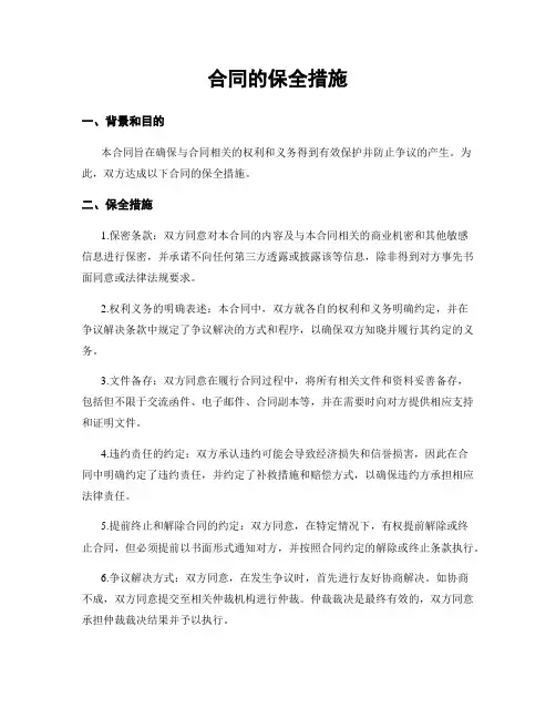 合同的保全措施