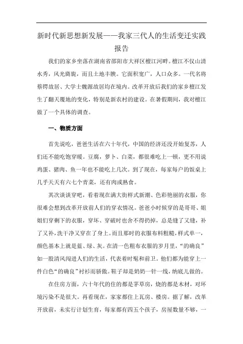 新时代新思想新发展——我家三代人的生活变迁实践报告
