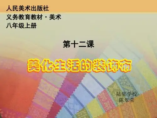 第十二课《美化生活的装饰布》