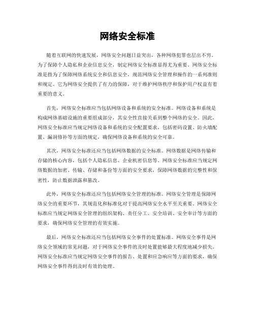 网络安全标准