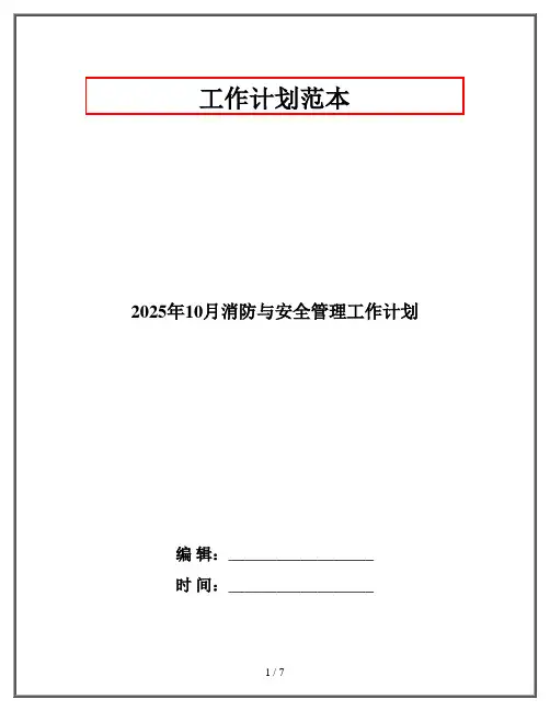 2025年10月消防与安全管理工作计划
