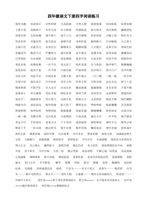 四年级语文下四字词语积累