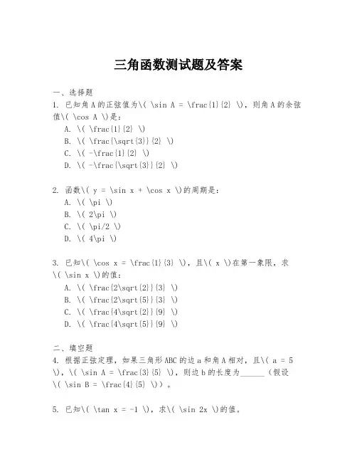 三角函数测试题及答案