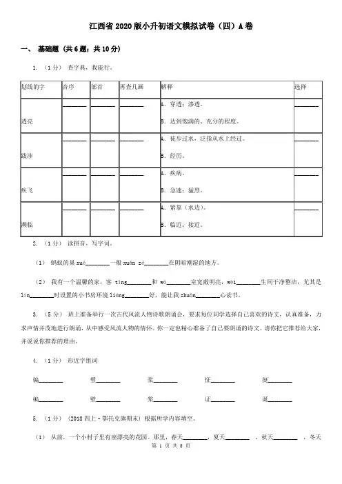 江西省2020版小升初语文模拟试卷(四)A卷