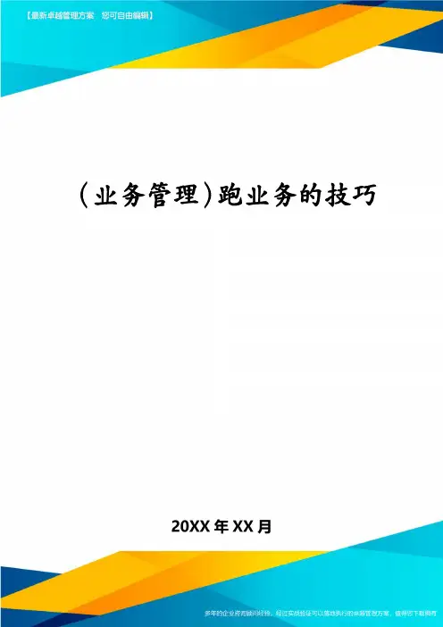 （业务管理）跑业务的技巧