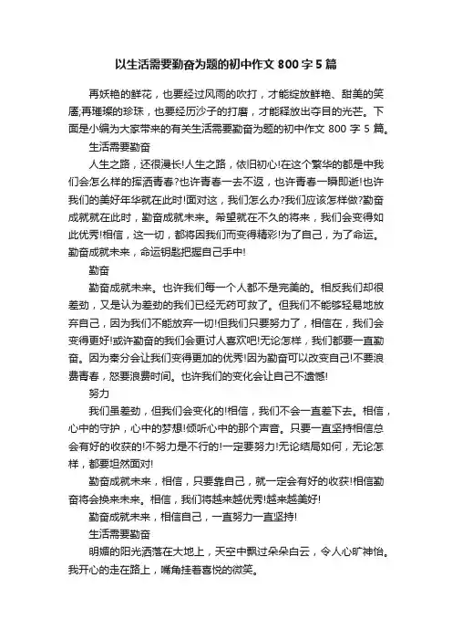 以生活需要勤奋为题的初中作文800字5篇