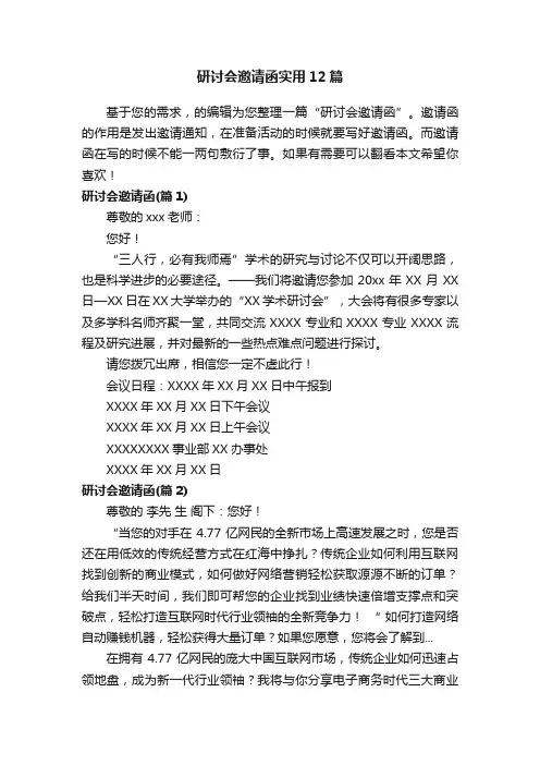 研讨会邀请函实用12篇