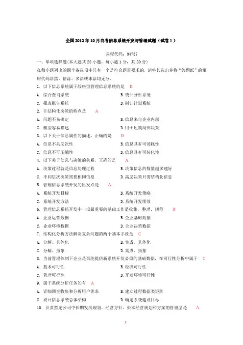(完整版)自考-04757信息系统开发与管理历年真题及答案(总5套)