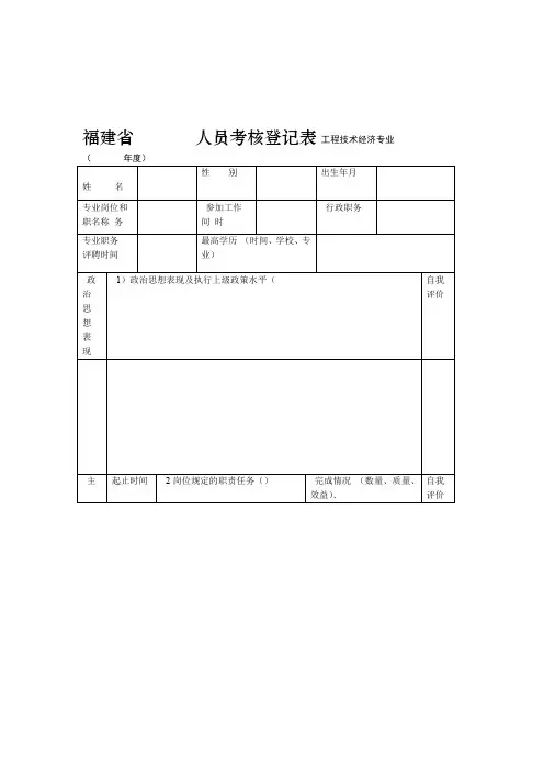 度福建省工程技术经济专业人员考核登记表