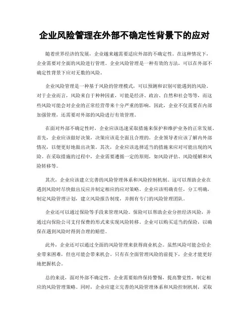 企业风险管理在外部不确定性背景下的应对