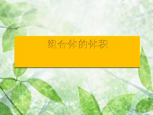 五年级下册数学课件4.5组合体的体积沪教版2