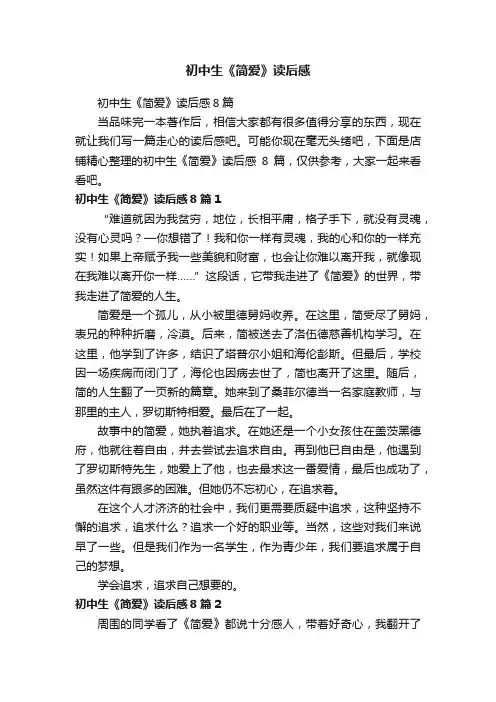 初中生《简爱》读后感