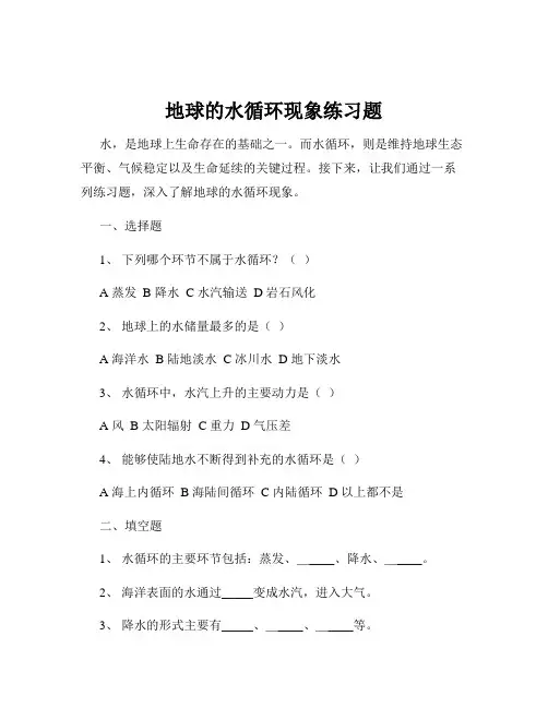 地球的水循环现象练习题
