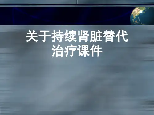 关于持续肾脏替代治疗课件课件