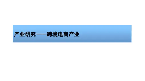 跨境电商产业园分析ppt课件